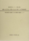 確かな学力と豊かな心を育てる学校経営