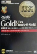 オラクルマスター教科書Gold　DBA（Oracle