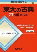 東大の古典27カ年＜第10版＞　難関校過去問シリーズ