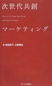 次世代共創マーケティング