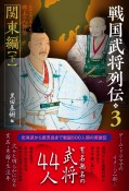 戦国武将列伝　関東編（下）（3）