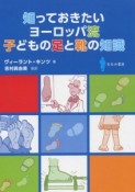 知っておきたい　ヨーロッパ流　子どもの足と靴の知識