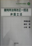 司法制度改革概説　裁判所法等改正一括法／弁護士法（4）