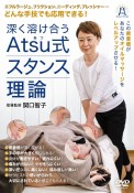 DVD＞深く溶け合うAtsu式スタンス理論