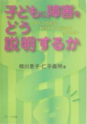 子どもに障害をどう説明するか