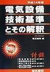 電気設備技術基準とその解釈　平成14年版