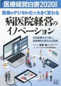 医療経営白書　「医療のデジタル化」で大きく変わる病医院経営のイノベーション　2020年度版