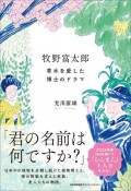 牧野富太郎　草木を愛した博士のドラマ