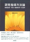 研究指導方法論　看護基礎・卒後・継続教育への適用