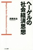 ヘーゲルの社会経済思想