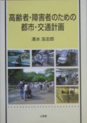 高齢者・障害者のための都市・交通計画