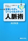 人脈術　営業いらずのソーシャルメディア