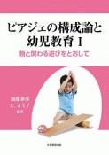 ピアジェの構成論と幼児教育　物と関わる遊びをとおして（1）