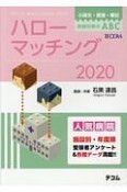 ハローマッチング　2020　小論文・面接・筆記試験対策のABC