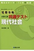 短期攻略大学入学共通テスト　現代社会