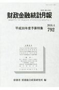 財政金融統計月報　平成30年度予算特集（792）