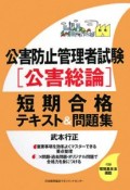 公害防止管理者試験［公害総論］短期合格テキスト＆問題集