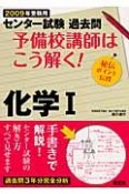 予備校講師はこう解く！化学1　2009