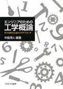 工学概論　エンジニアのための