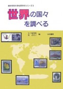 世界の国々を調べる