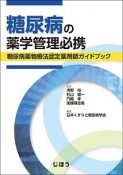 糖尿病の薬学管理必携　糖尿病薬物療法認定薬剤師ガイドブック