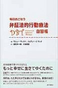 弁証法的行動療法自習帳　毎日おこなう