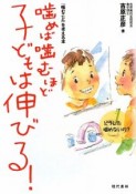 噛めば噛むほど子どもは伸びる！