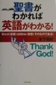 聖書がわかれば英語がわかる！