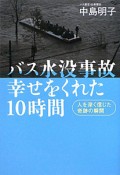 バス水没事故　幸せをくれた10時間