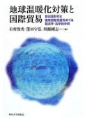 地球温暖化対策と国際貿易