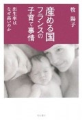 産める国フランスの子育て事情