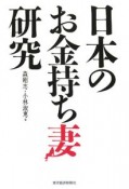 日本のお金持ち妻研究