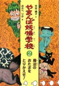 やまんば妖怪学校　魔法のおたまをとりかえせ！（2）