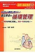 急性・重症患者ケア　2－3　2013　すばやく異常に気づく！重症患者の循環管理－病態を的確に把握し、次の一手がわかる！－