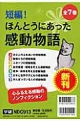 短編！ほんとうにあった感動物語　全7巻