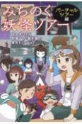 みちのく妖怪ツアー　バーチャルツアー編