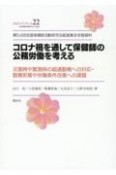 コロナ禍を通して保健師の公務労働を考える　第54回全国保健師活動研究会紙面集会学習資料　災害