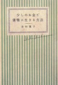 少しのお金で優雅に生きる方法