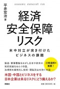 経済安全保障リスク　米中対立が突き付けたビジネスの課題