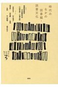 時代のなかの図書館・読書文化　シリーズ〈図書館・文化・社会〉