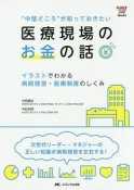 “中堅どころ”が知っておきたい　医療現場のお金の話