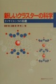 新しいクラスターの科学