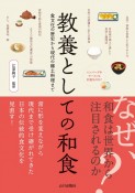 教養としての和食　食文化の歴史から現代の郷土料理まで