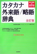 カタカナ・外来語／略語辞典＜全訂版＞