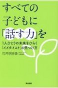 すべての子どもに「話す力」を　1人ひとりの未来をひらく「イイタイコト」の見つけ方