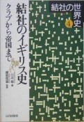 結社の世界史　結社のイギリス史（4）