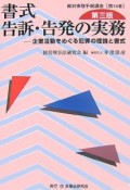 書式　告訴・告発の実務＜第3版＞