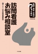 訪問看護お悩み相談室　令和5年版　報酬・制度・実践のはてなを解決