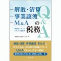 解散・清算、事業譲渡、M＆Aの税務Q＆A