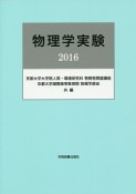 物理学実験　2016